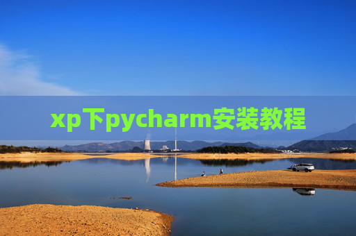 xp下pycharm安装教程